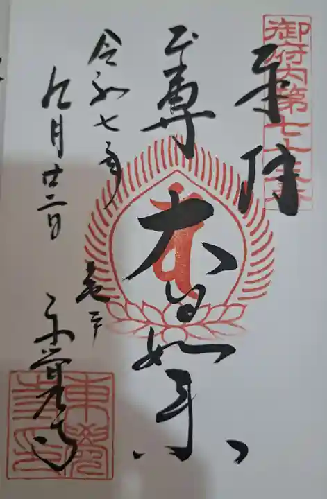 東覺寺の御朱印