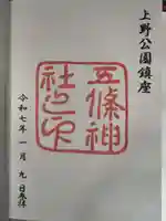 五條天神社の御朱印