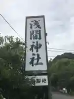 浅間神社のその他建物