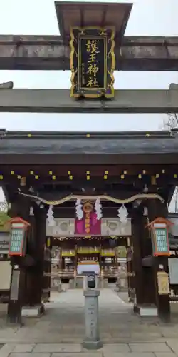 護王神社(京都府)