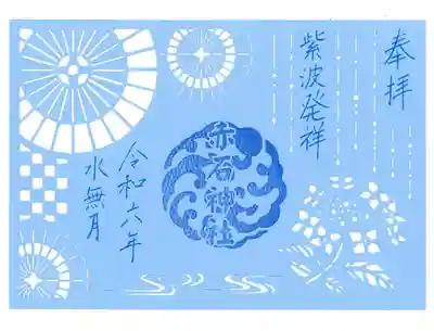 令和六年水無月 切絵御朱印