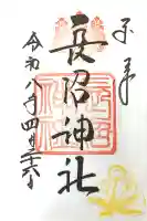 長沼神社の御朱印