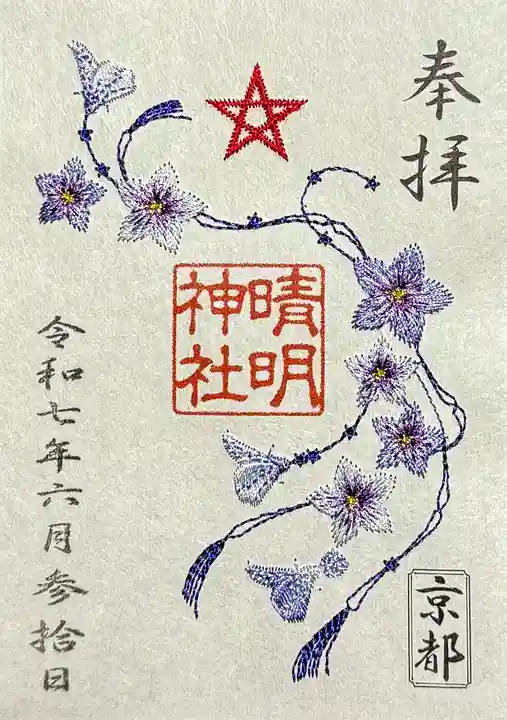 晴明神社の御朱印