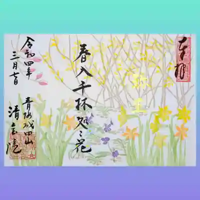 3月の直書き御朱印は「春入千林処処花」。
春の訪れとともに、一斉に咲き誇る花々を描かれております。