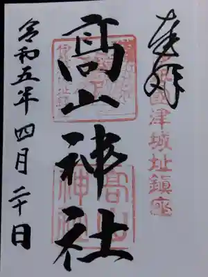 高山神社(三重県)