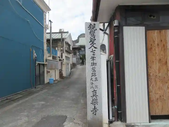 真楽寺(神奈川県)