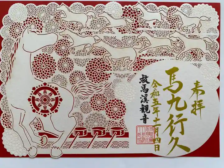 季節限定切り絵御朱印🐴
9頭の馬が施され「うまくいく」の語呂合わせになっている🫏🐎
こんなにたくさんの馬で作られた御朱印は初めて🐎
縁起が良いので額入れて飾ってます😊