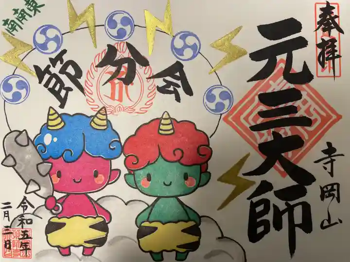 寺岡山元三大師の御朱印