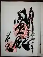 養源院の御朱印