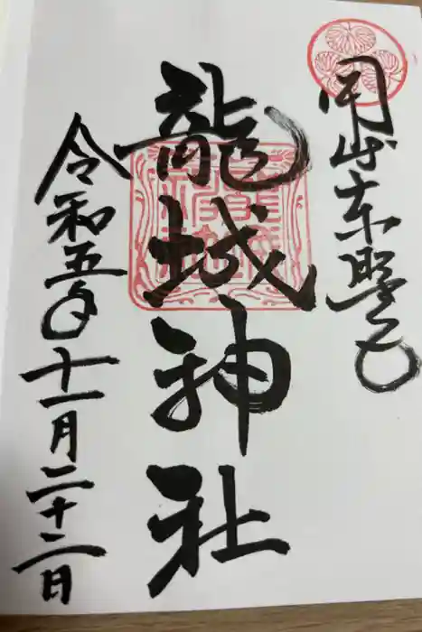 龍城神社の御朱印