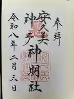 安久美神戸神明社の御朱印