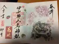 伊和都比売神社の御朱印