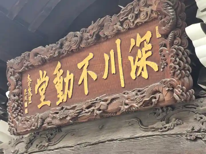 成田山深川不動堂(新勝寺東京別院)(東京都)