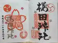 櫻田神社の御朱印
