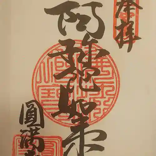 円満寺の御朱印