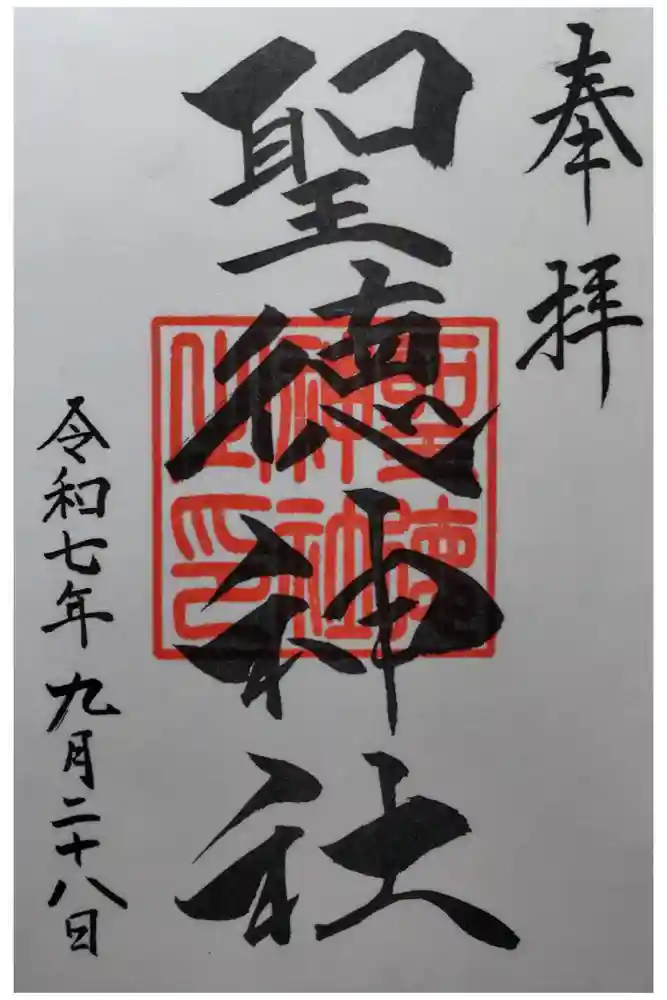 聖徳神社の御朱印