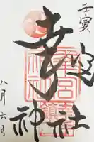 幸宮神社の御朱印