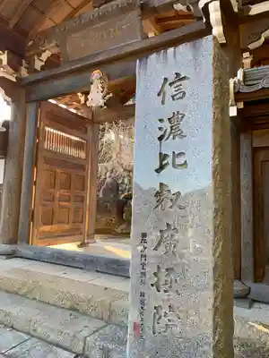 信濃比叡廣拯院のその他建物