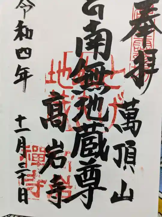 とげぬき地蔵尊 高岩寺の御朱印