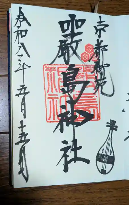 嚴島神社 (京都御苑)の御朱印