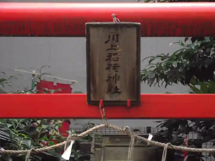 川上稲荷神社(東京都)
