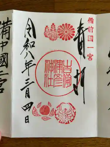 吉備津彦神社の御朱印