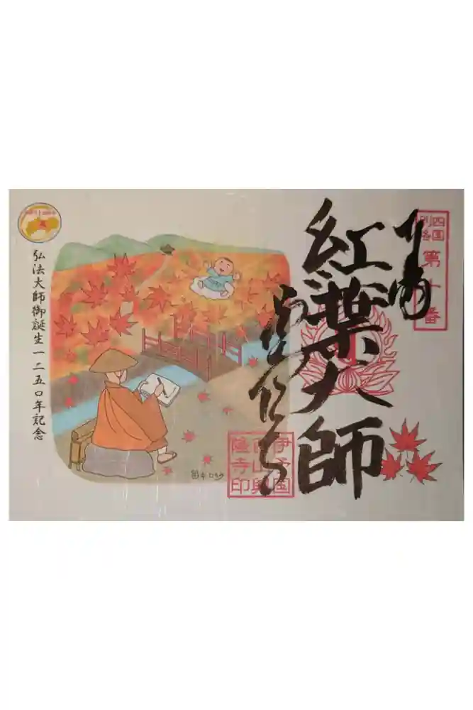 西山興隆寺の御朱印