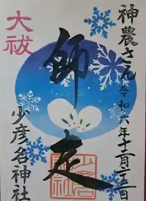 12月の御朱印です。2種類ありました。こちらは雪か・・・