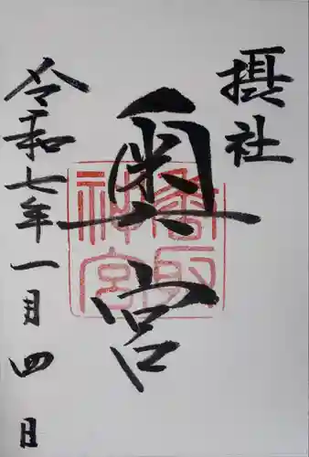 香取神宮(千葉県)