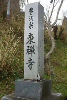 東禅寺(福島県)