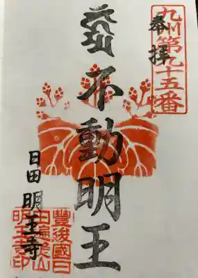 明王寺(大分県)