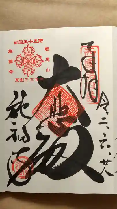 施福寺の御朱印
