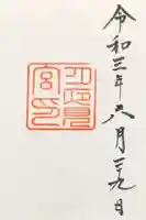 月夜見宮(豊受大神宮別宮)の御朱印