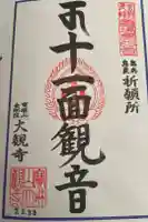 大観寺の御朱印