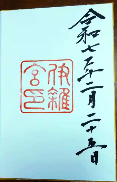 伊雜宮(皇大神宮別宮)の御朱印