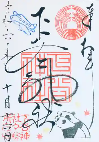 下谷神社の御朱印