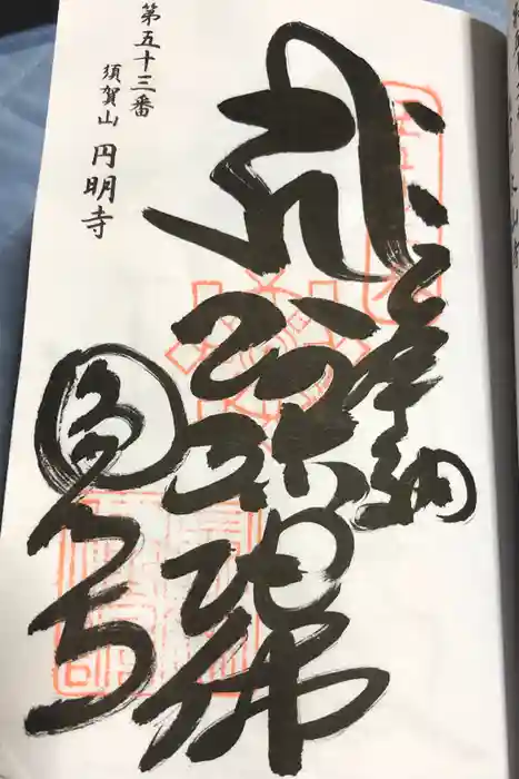 圓明寺（円明寺）の御朱印