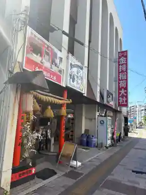 金持稲荷大社(広島県)
