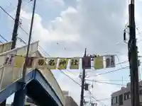 菊名神社の周辺