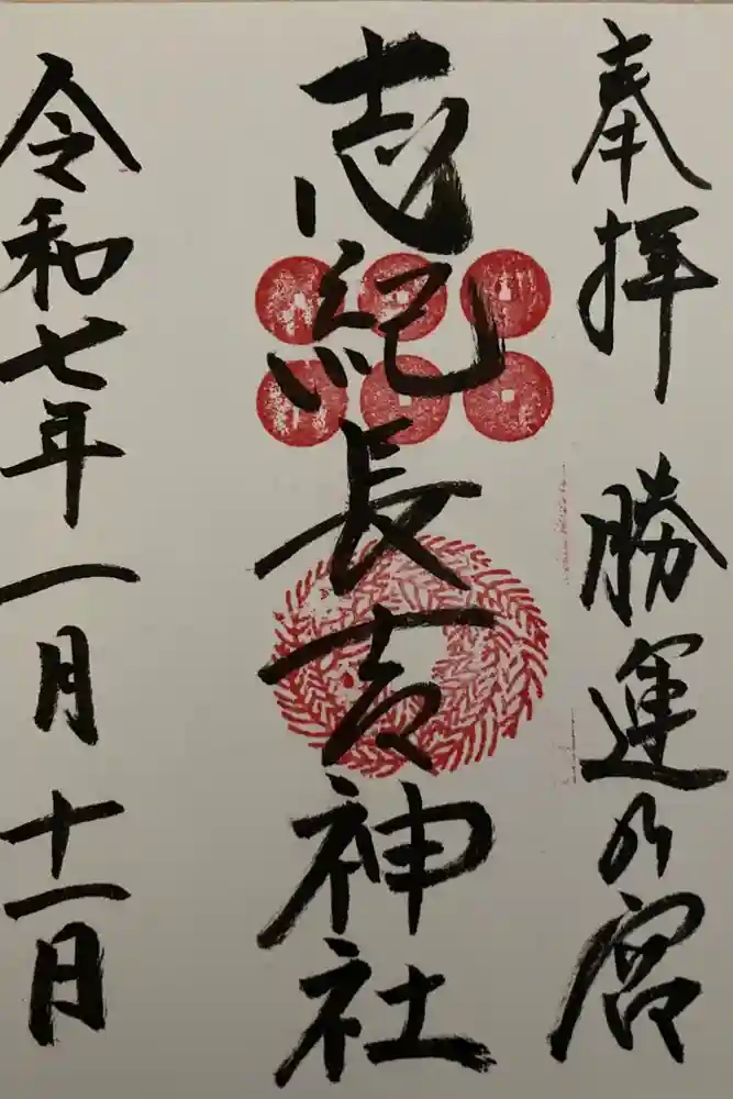志紀長吉神社の御朱印