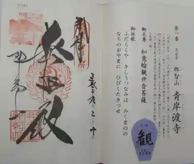 第１番札所青岸渡寺の御朱印と散華