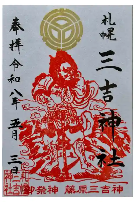三吉神社の御朱印