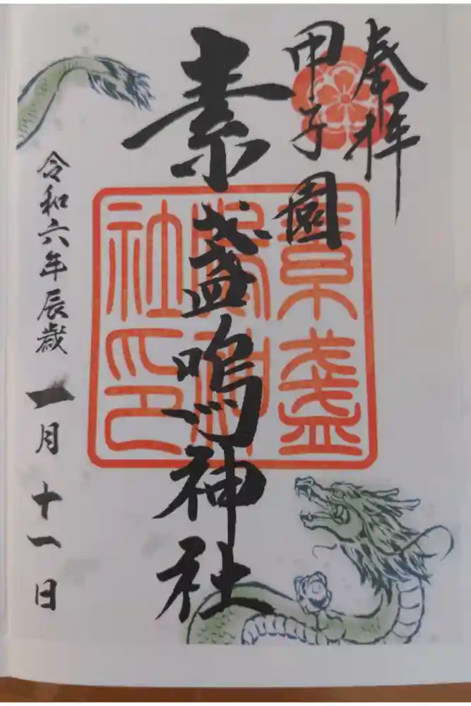 素盞嗚神社の御朱印