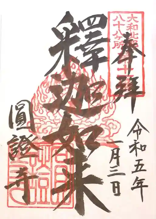 圓證寺(奈良県)