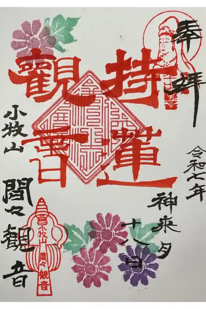 間々観音（龍音寺）の御朱印