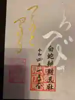 蛇窪神社の御朱印