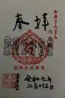 念声寺の御朱印