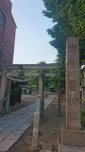 八雲神社 (通五丁目)の鳥居