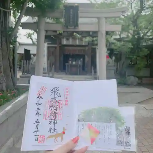 飛木稲荷神社の御朱印