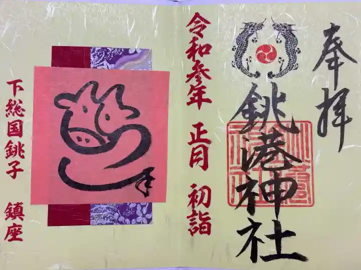 銚港神社(千葉県)